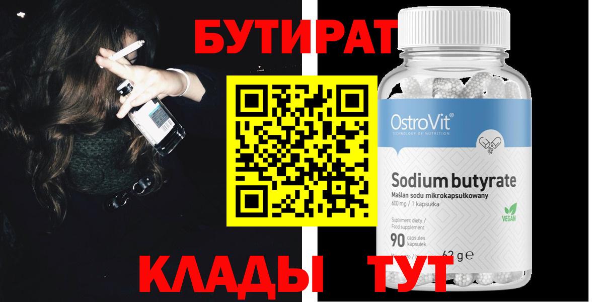 БУТИРАТ GHB  Бутират  Реж  Вход с VPN 